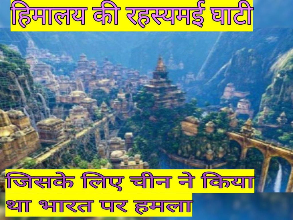 हिमालय पर मौजूद ऐसी रहस्यम्यी जगह जहां सामान्य मनुष्य नहीं जा सकता