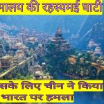 हिमालय पर मौजूद ऐसी रहस्यम्यी जगह जहां सामान्य मनुष्य नहीं जा सकता