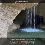 गुफा के अंदर झरना