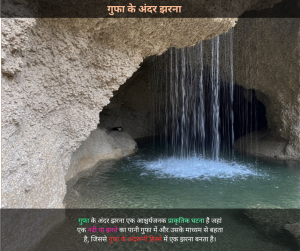 गुफा के अंदर झरना