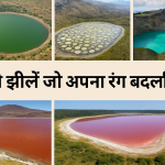 ऐसी झीलें जो अपना रंग बदलती हैं