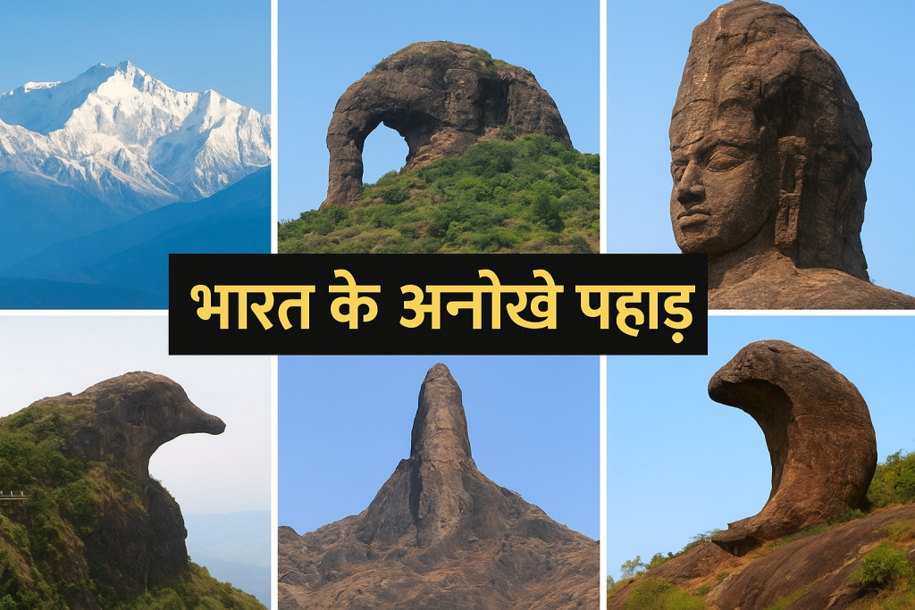 भारत के अनोखे पहाड़