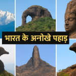 भारत के अनोखे पहाड़